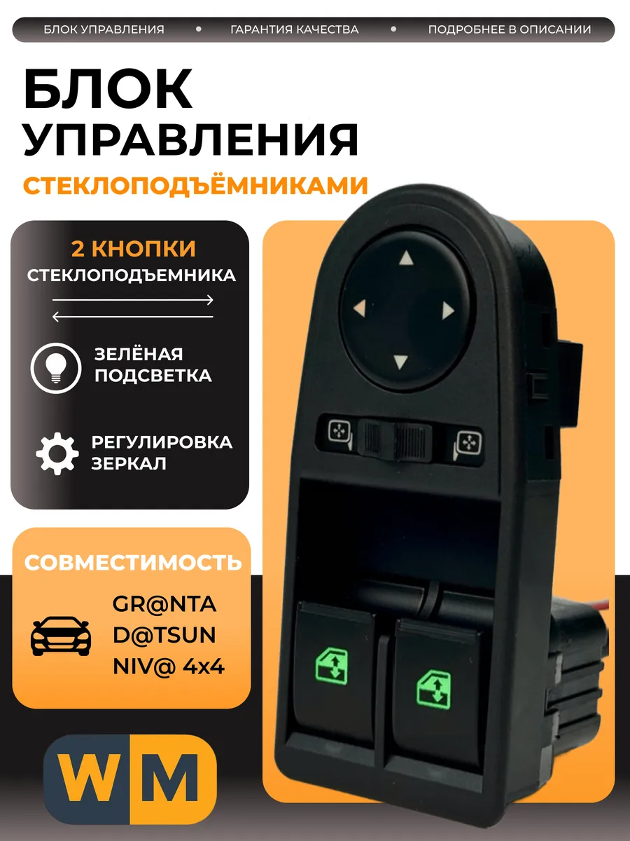 Блок управления стеклоподъемниками совместим с 2190, 4х4