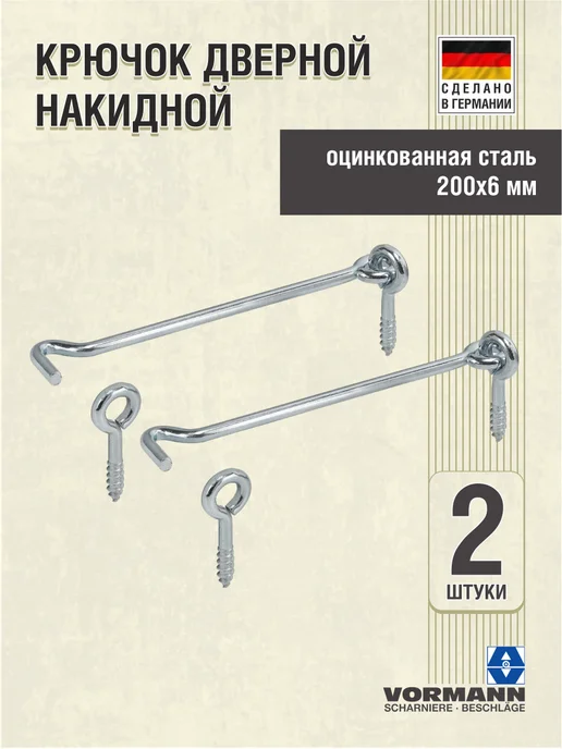VORMANN Крючок дверной накидной, 200 мм, серый