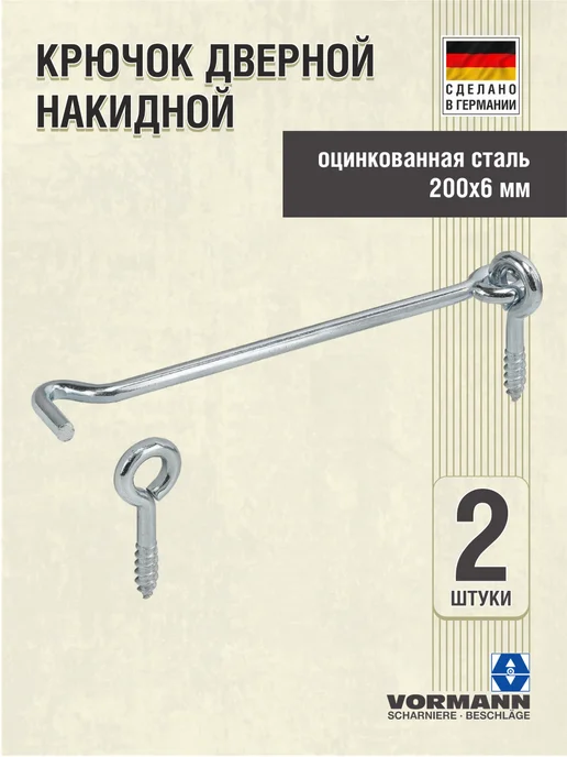 VORMANN Крючок дверной накидной, 200 мм, серый, фото 3