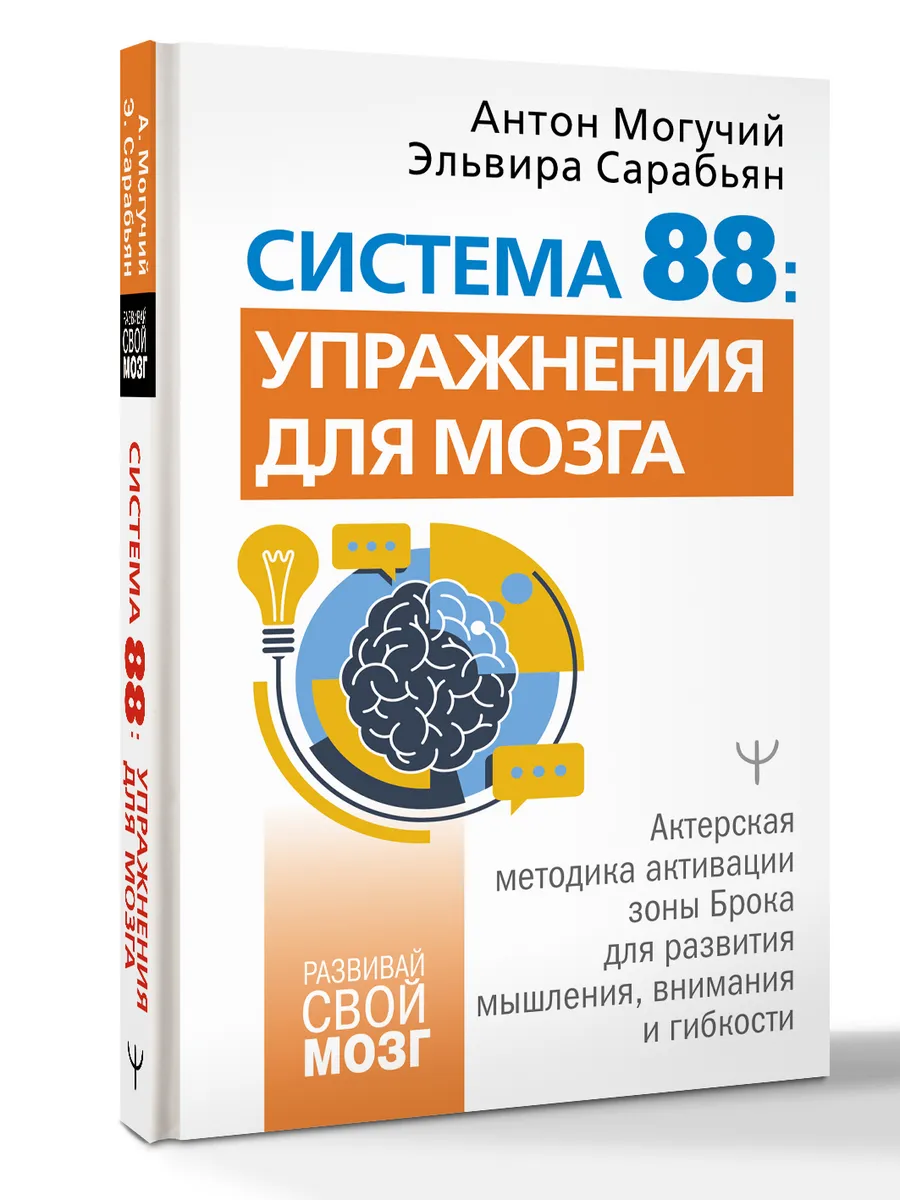 Система 88: упражнения для мозга. Актерская методика