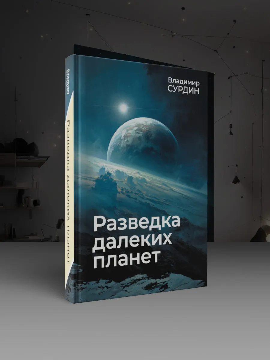 Разведка далеких планет