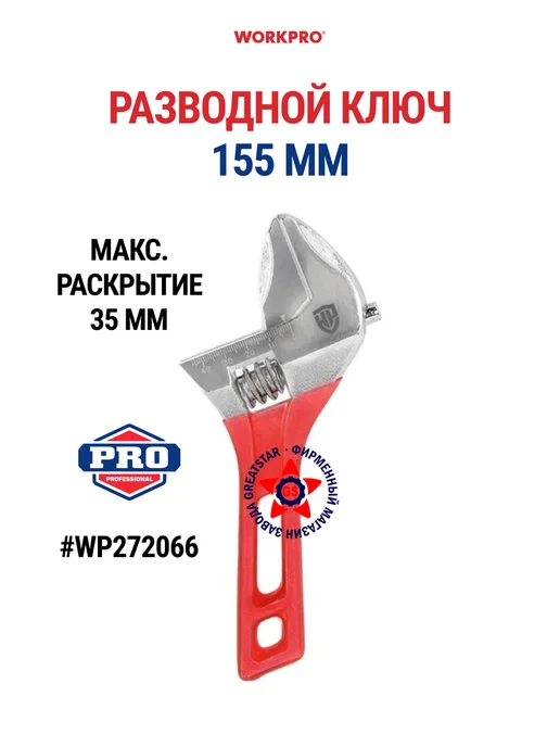 WORKPRO Разводной ключ 155 мм WP272066, вариант