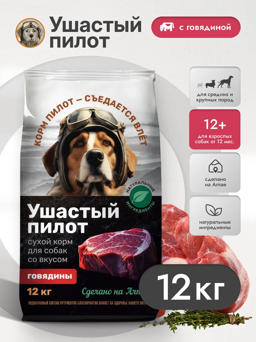 Корм для собак сухой с говядиной 12 кг
