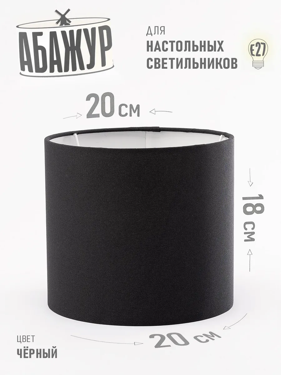 Абажур для настольной лампы, "Чёрный", цилиндр 20 см