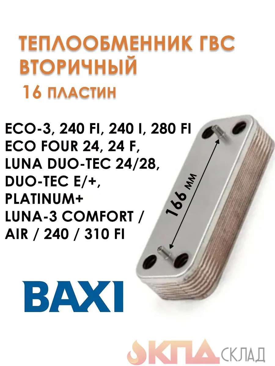Теплообменник для котла BAXI ECO Four 16 пластин