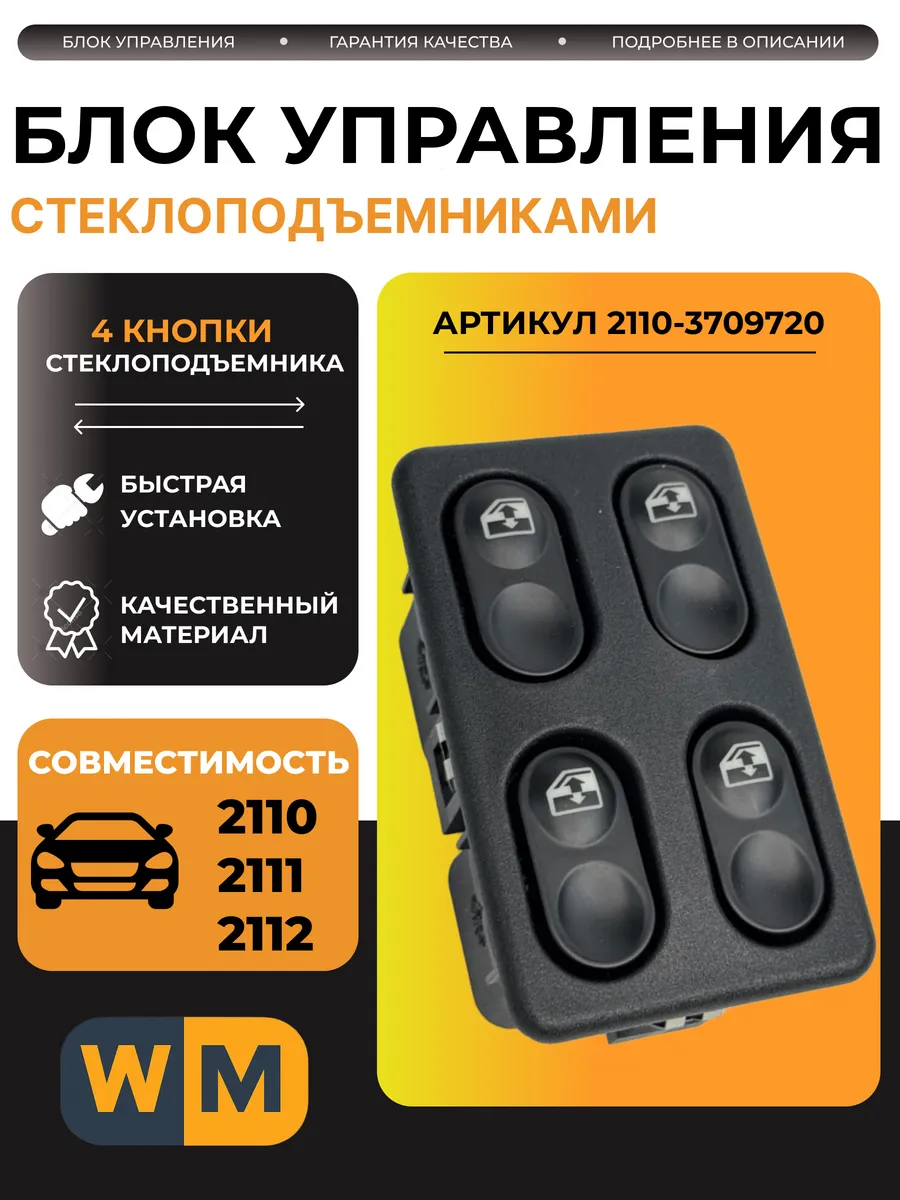 Блок стеклоподъемников совместим с 2110, 2111, 2112 4 кнопки