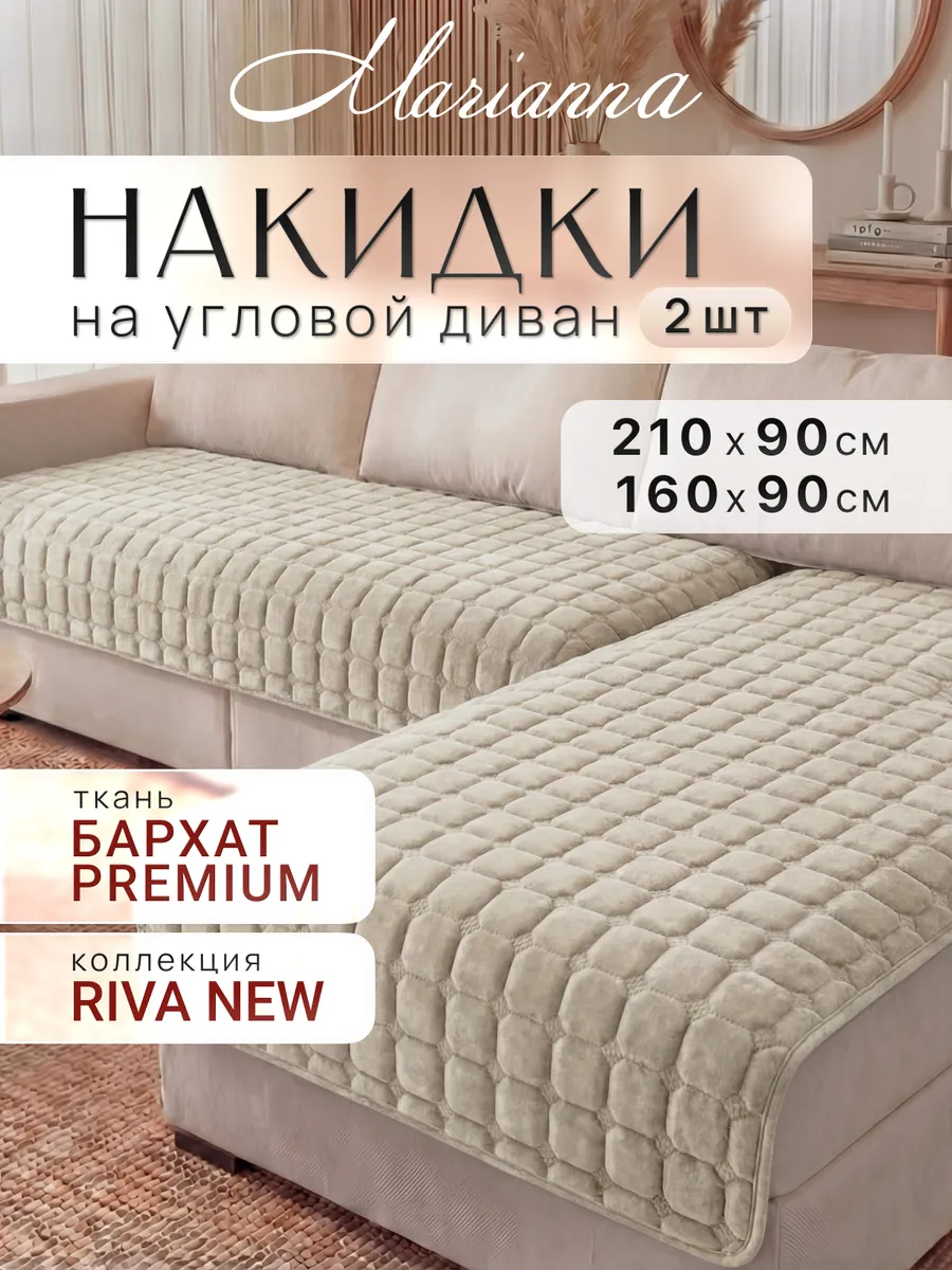 Накидки на диван угловой Riva New антискользящие