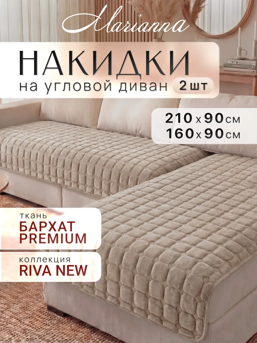Накидки на диван угловой Riva New антискользящие
