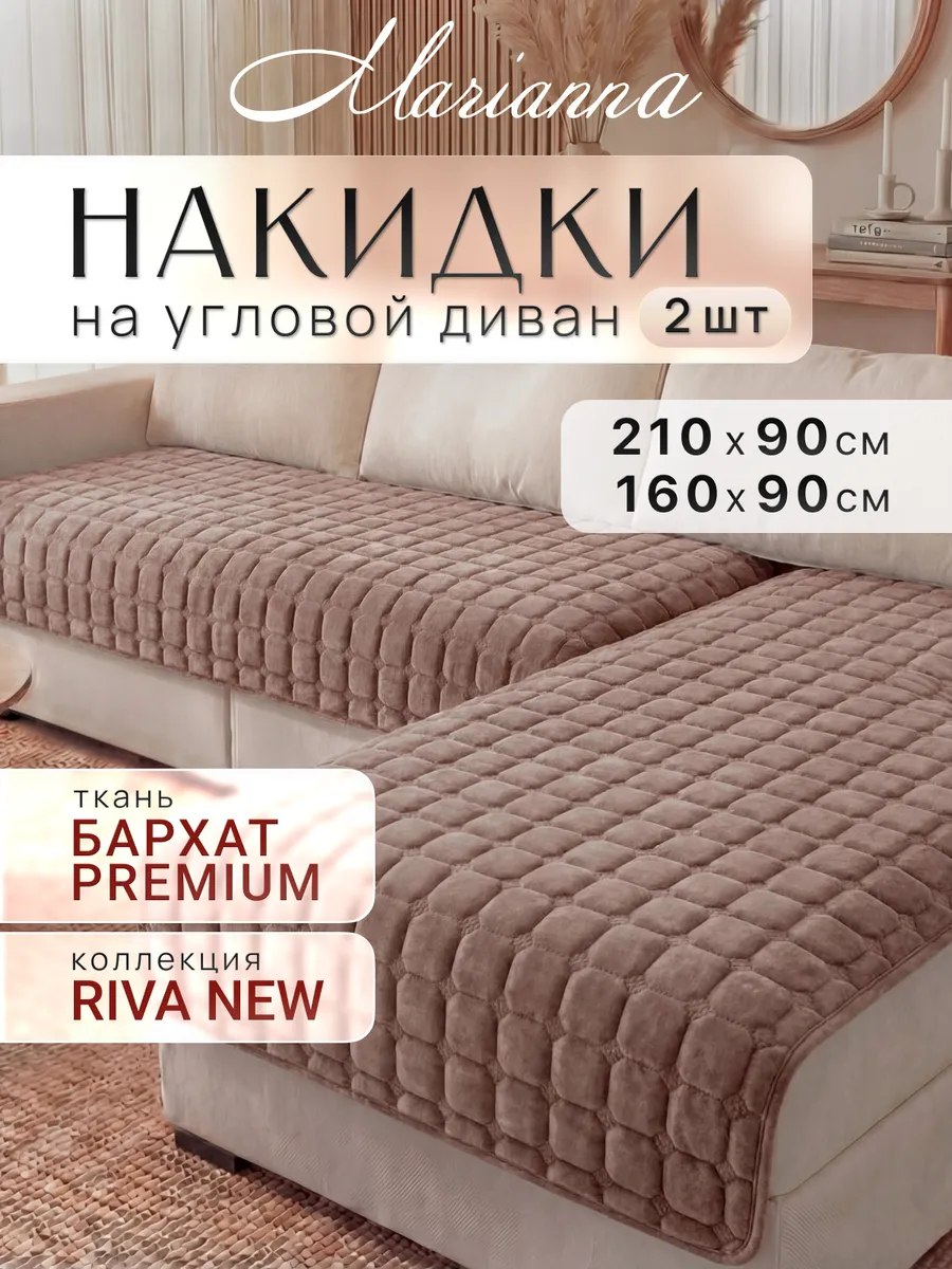 Накидки на диван угловой Riva New антискользящие