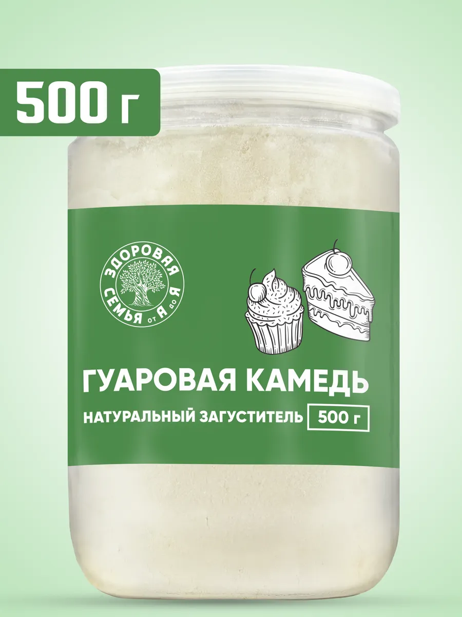 Гуаровая камедь, натуральный пищевой загуститель Е412, 500 г