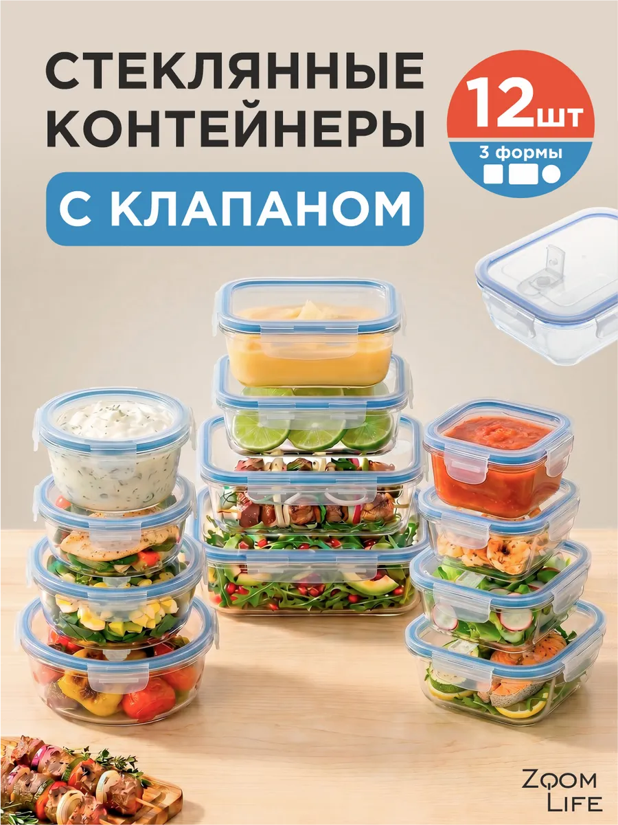 Контейнер для еды стеклянный с крышкой герметичный набор