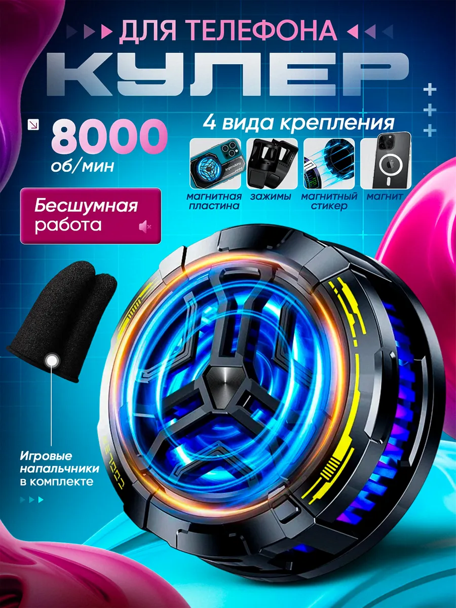 Кулер для телефона игровой с пластиной и подсветкой