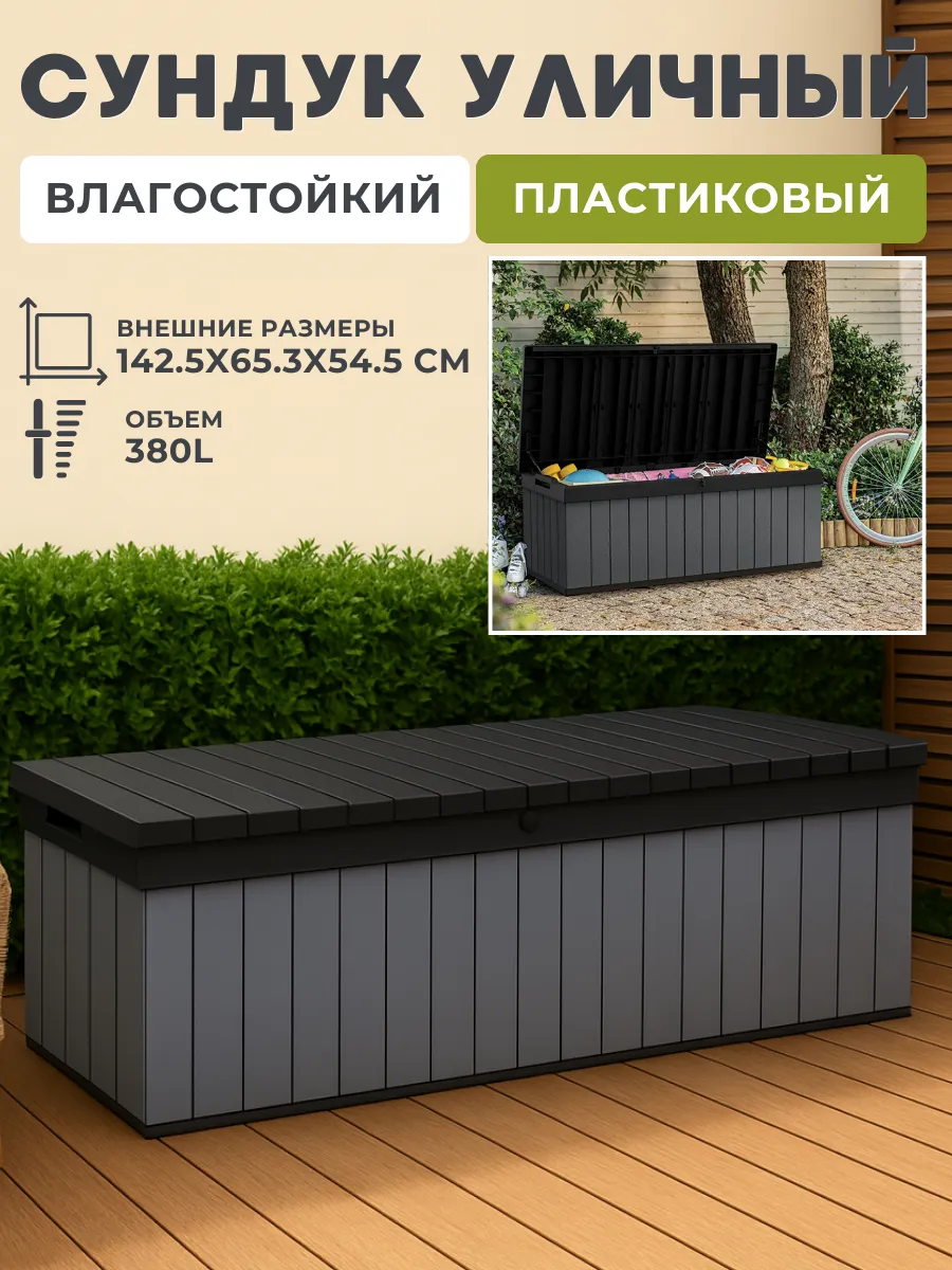 Уличный сундук ящик садовый 380 л для хранения прочный