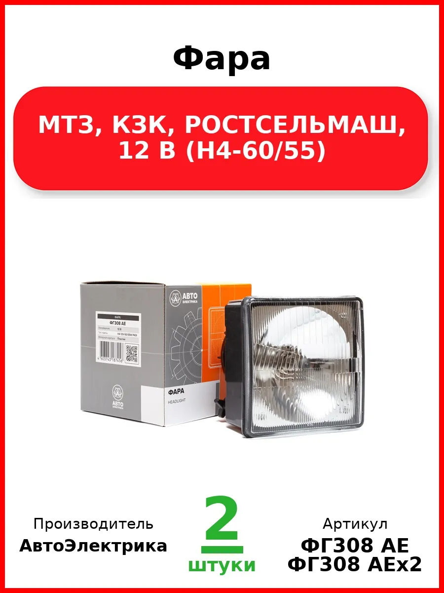 Фара МТЗ, КЗК, РОСТСЕЛЬМАШ, 12 В (Н4-60/55)