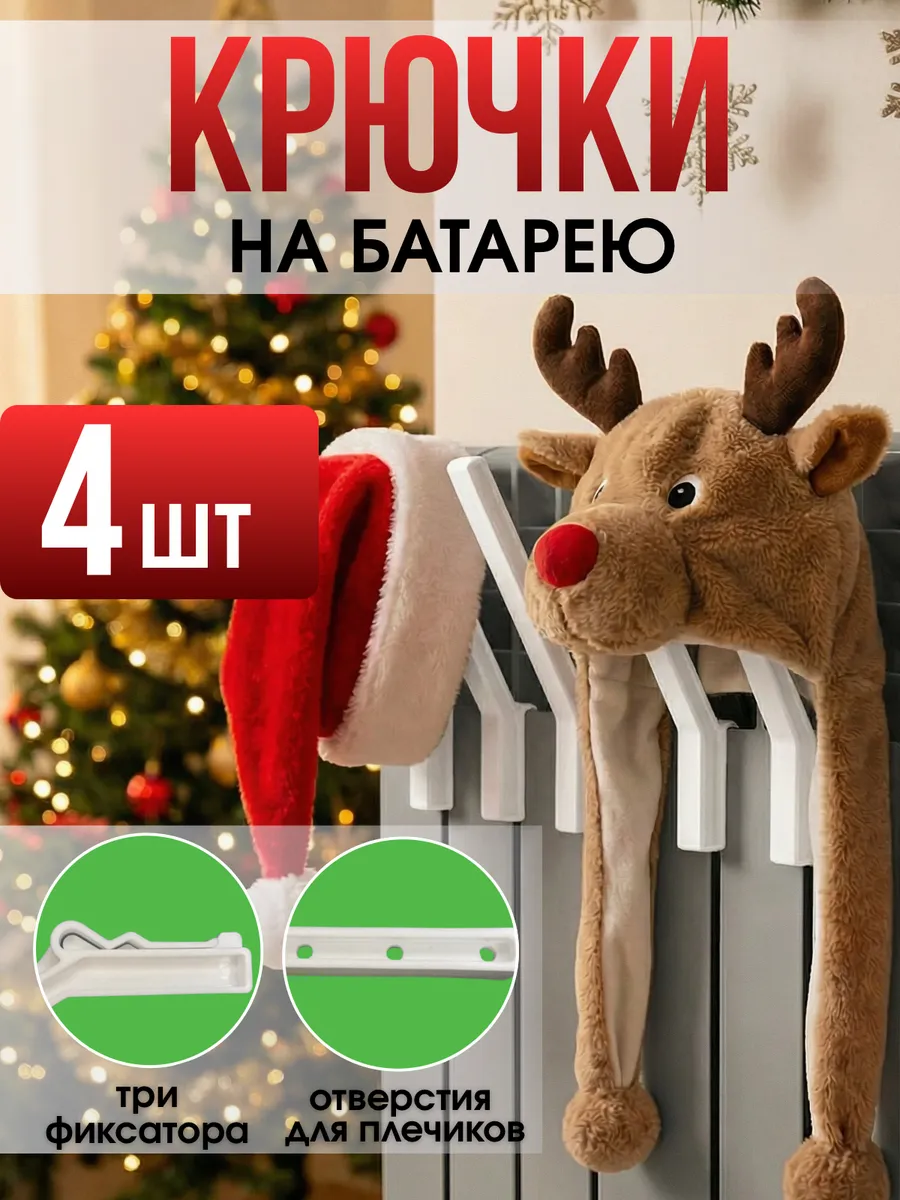 Крючки для одежды и обуви на батарею 4 шт