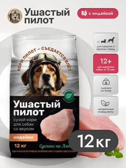 Корм для собак сухой с индейкой 12 кг Ушастый Пилот