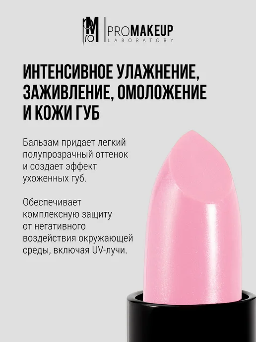 PROMAKEUP LABORATORY Бальзам для губ LIP BALM 02 peony, розовый, фото 2