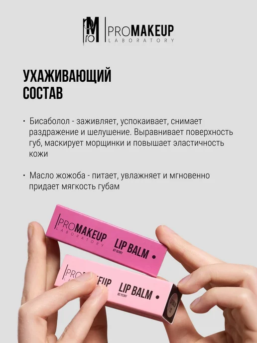 PROMAKEUP LABORATORY Бальзам для губ LIP BALM 02 peony, розовый, фото 3