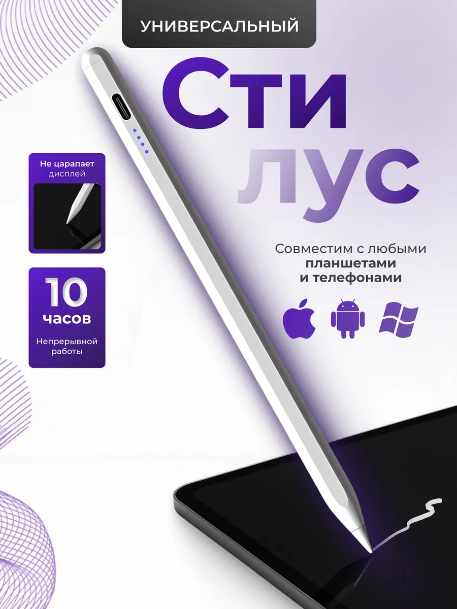 Универсальный активный стилус для планшета и телефона