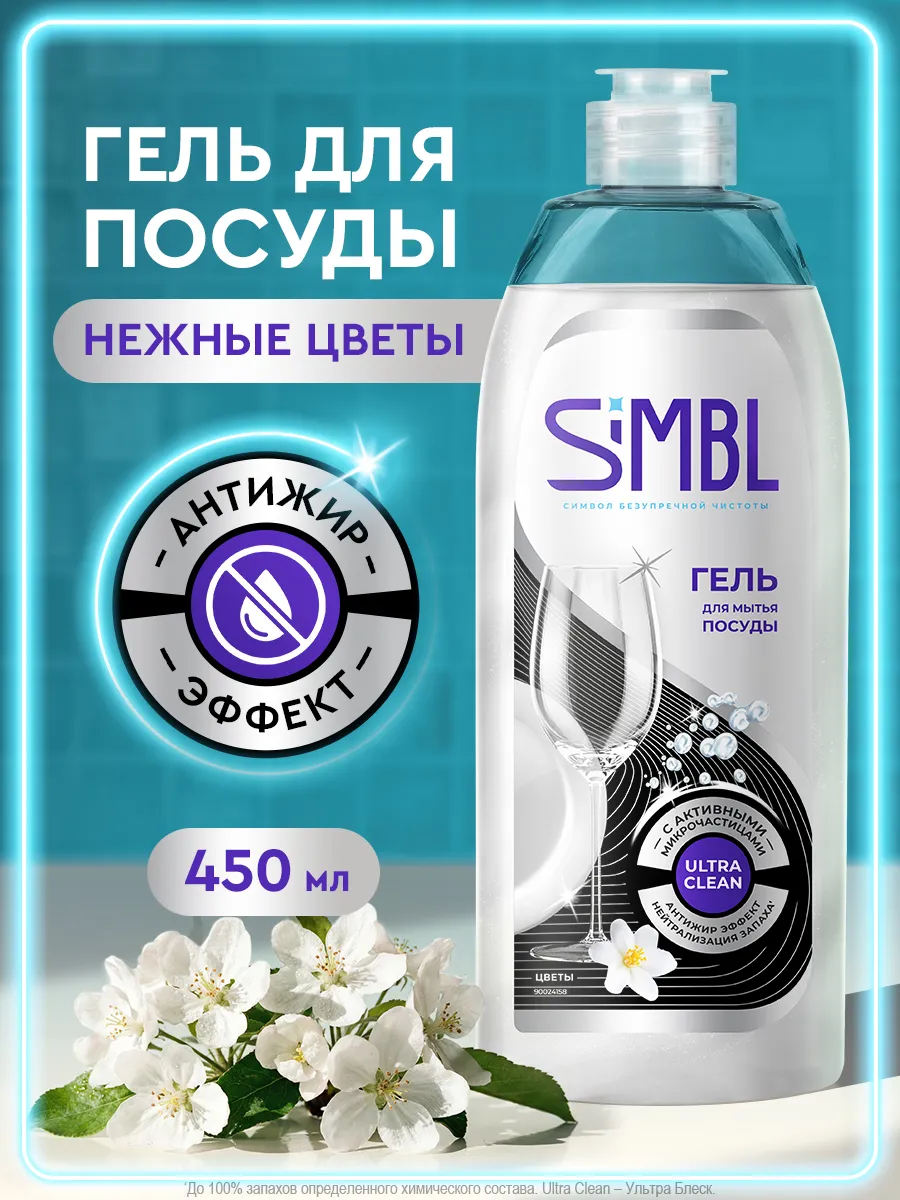 Средство для мытья посуды гель с цветочным ароматом 450 мл