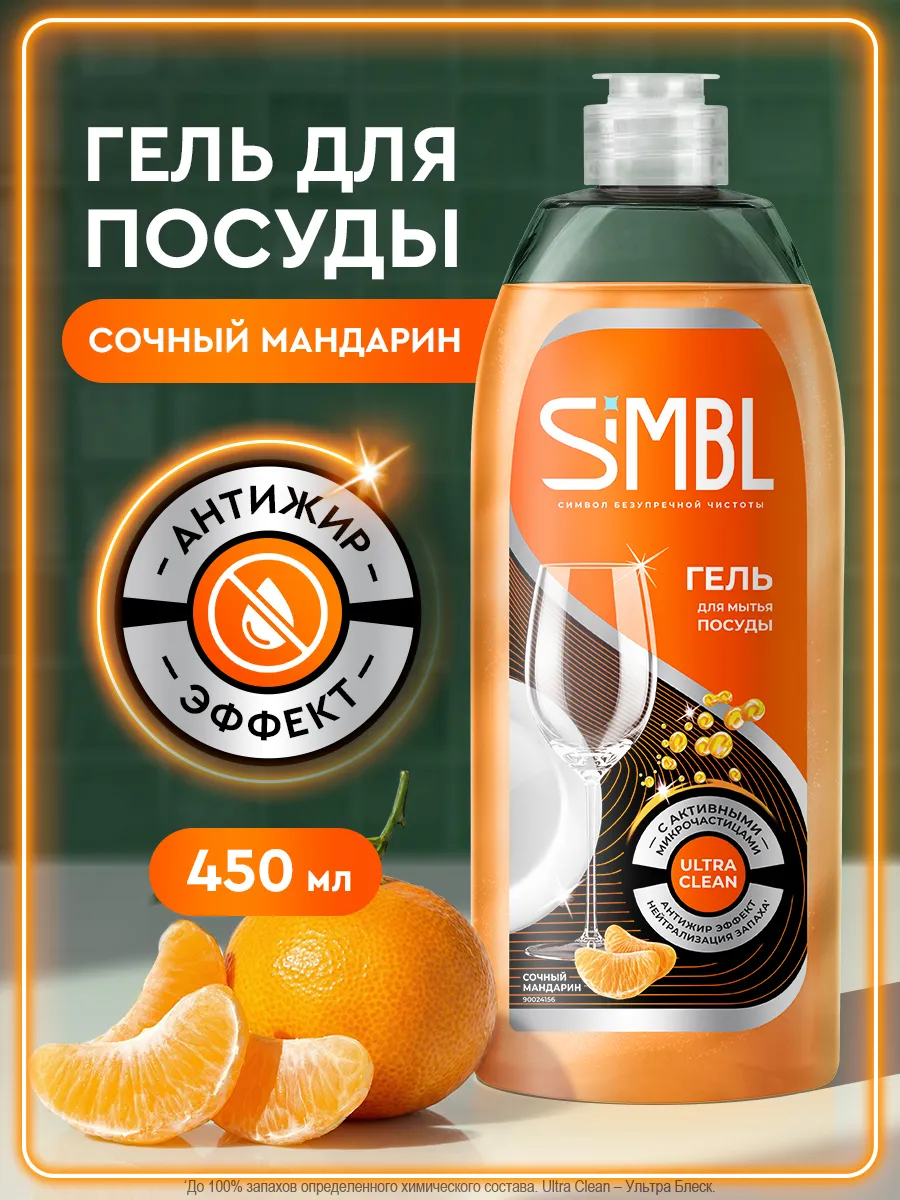 Средство для мытья посуды гель с ароматом мандарина 450 мл