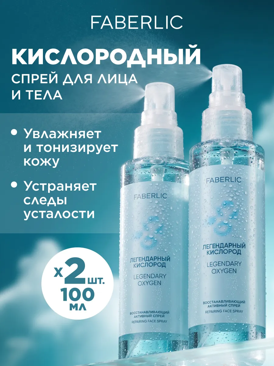 Спрей для лица и тела увлажняющий, набор 2 шт, Фаберлик