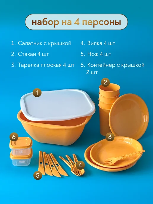 Бытпласт Набор для пикника на 4 персоны, желтый, фото 2