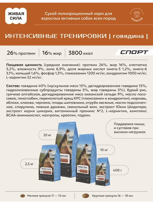 Сухой корм Живая сила Активных Гранула для собак, мелкие, говядина, 20 кг, фото 3