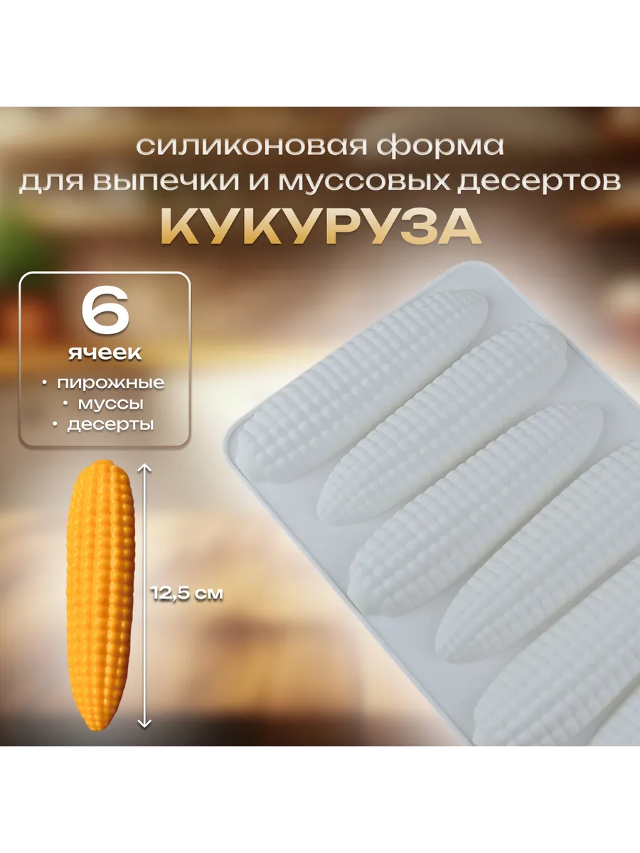 Форма для выпечки и муссовых десертов 6 ячеек Кукуруза