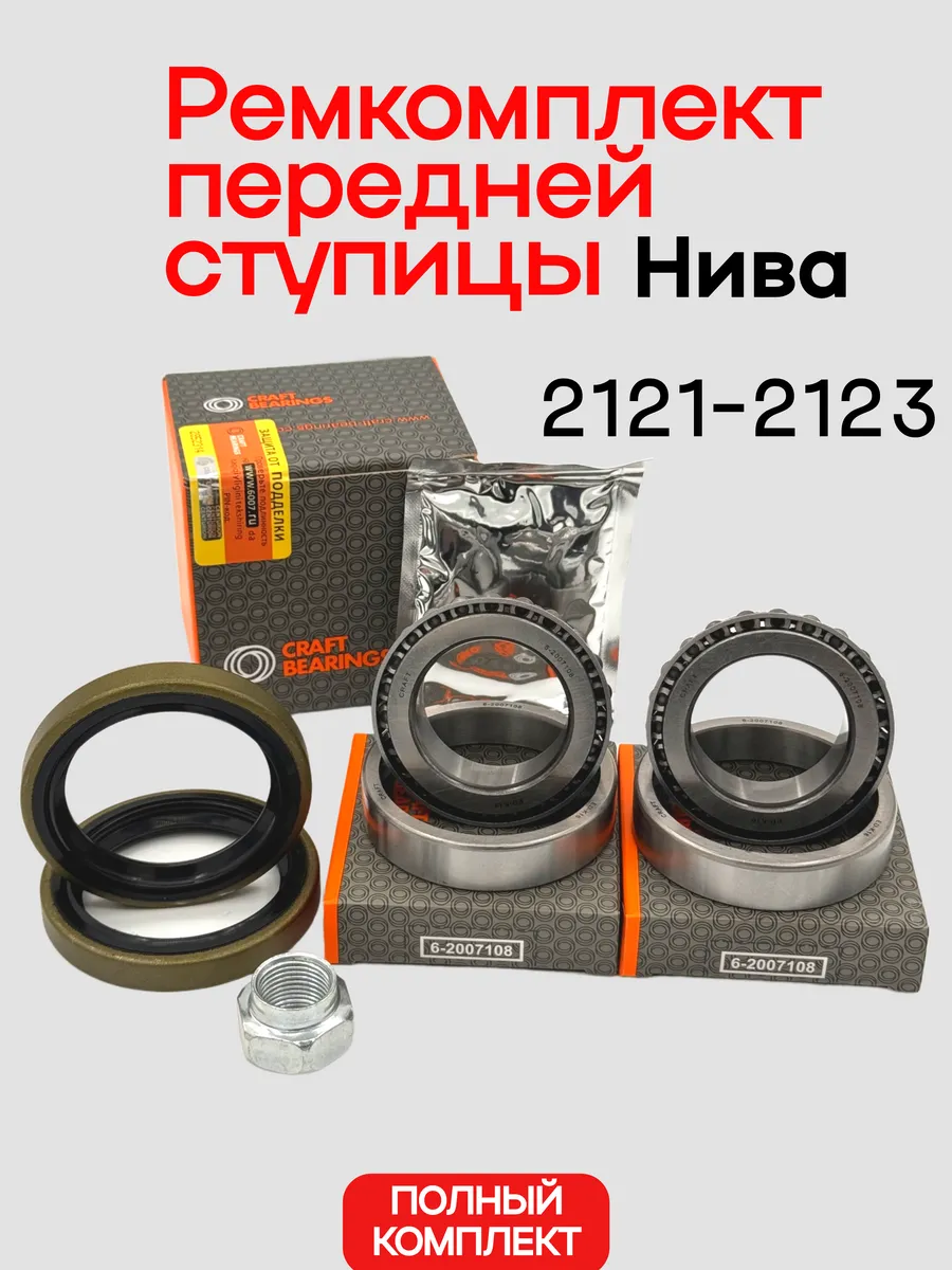Ремкомплект передней ступицы Нива Ваз 21213, 2123 Шевроле