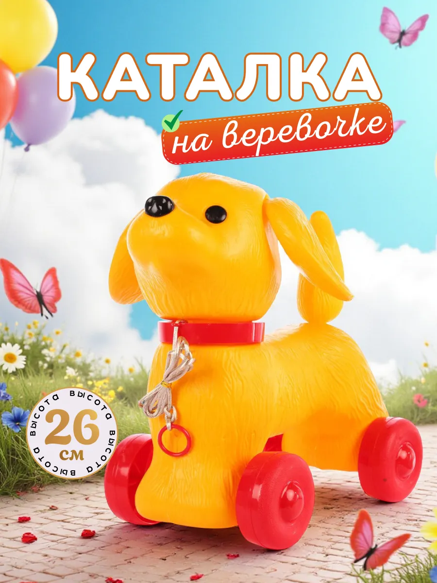игрушка каталка собачка