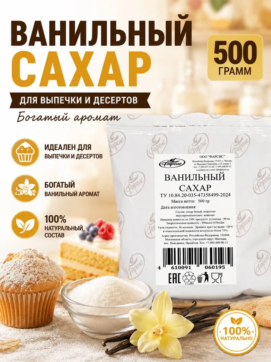 Сахар ванильный 500 грамм HoReCa