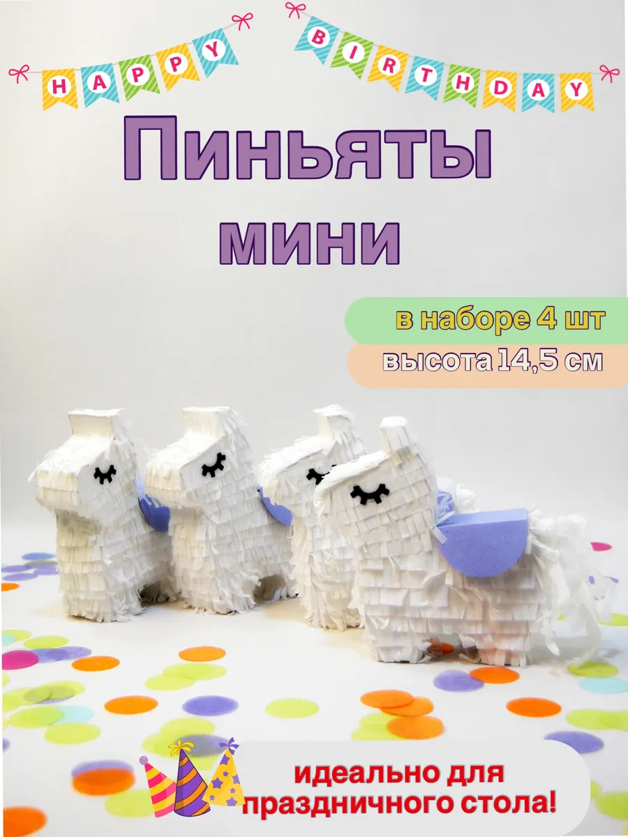 Мини Пиньята