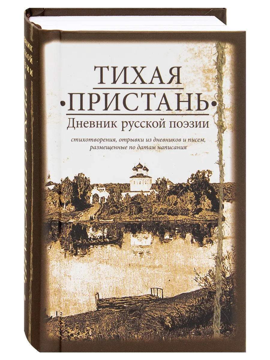 Тихая пристань. Дневник русской поэзии. Карманный формат
