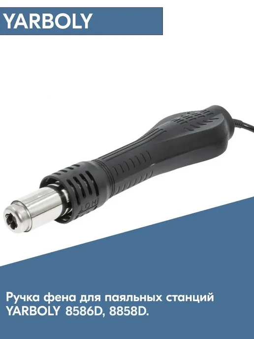 YARBOLY Фен ручка для паяльных станций 12V, черный, фото 2