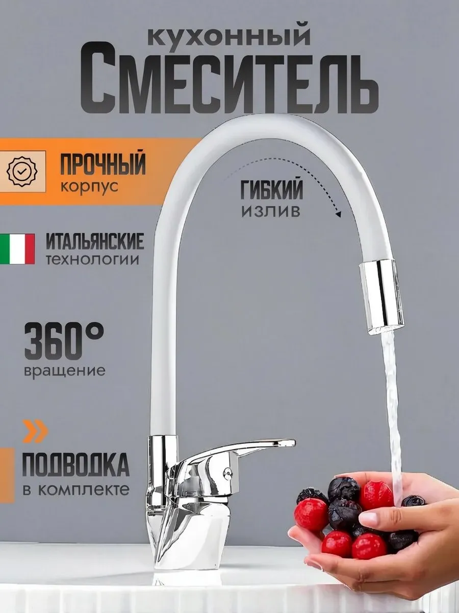 Смеситель для кухни с гибким изливом