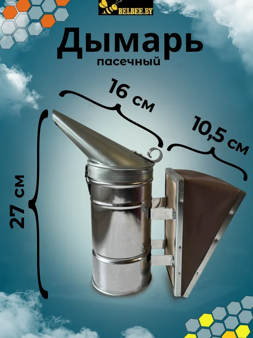 БелБи Дымарь пчеловода со стаканом (нержавейка и оцинк.сталь), вариант, фото 2