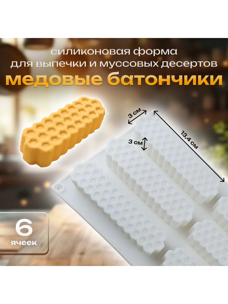 Форма для выпечки и десертов 6 ячеек Медовые батончики