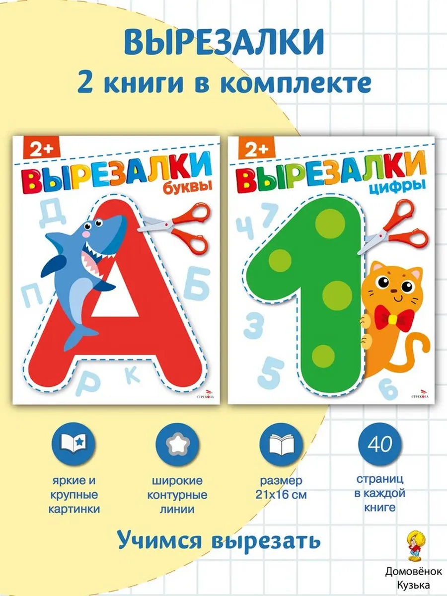 Комплект Вырезалки: Буквы, Цифры