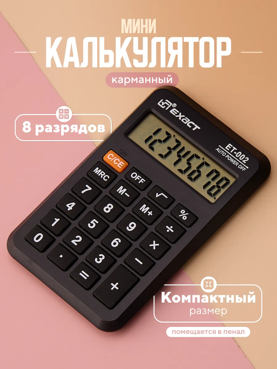 Калькулятор карманный мини для школы