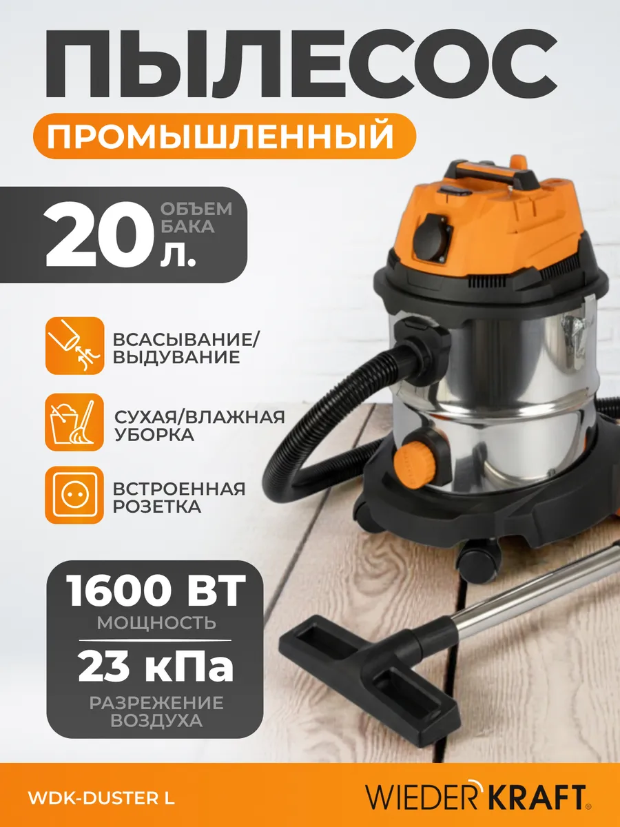 Промышленный пылесос 1600W/20L