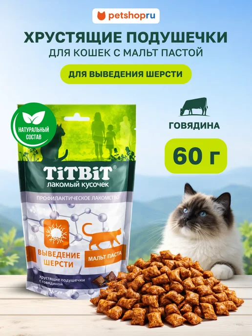 Titbit Лакомство для кошек Подушечки с говядиной от шерсти 60г, 60 г