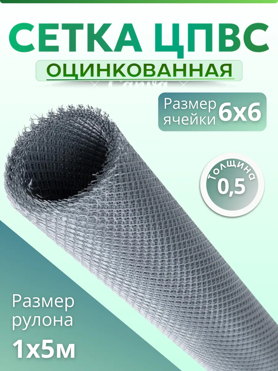 Сетка от грызунов оцинкованная 6х6мм 1х5м