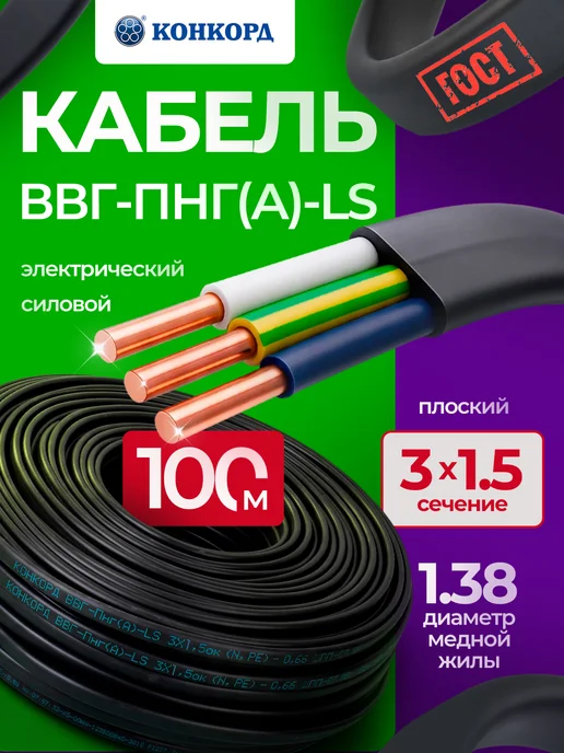 КОНКОРД Кабель силовой 3x2,5 ВВГ-Пнг(А)-LS медный ГОСТ 100 м, 3x1.5, 100 м