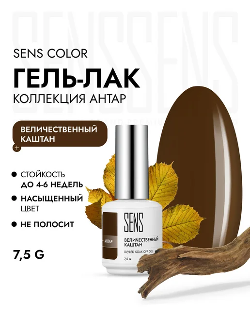 SENS GEL Цветной гель-лак, коричневый, фото 2