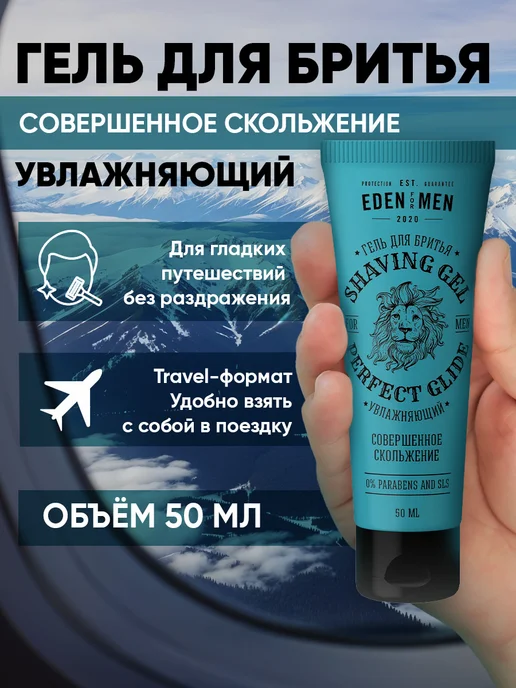 EDEN Гель для бритья дорожный увлажняющий успокаивающий, 50 мл, 50 мл