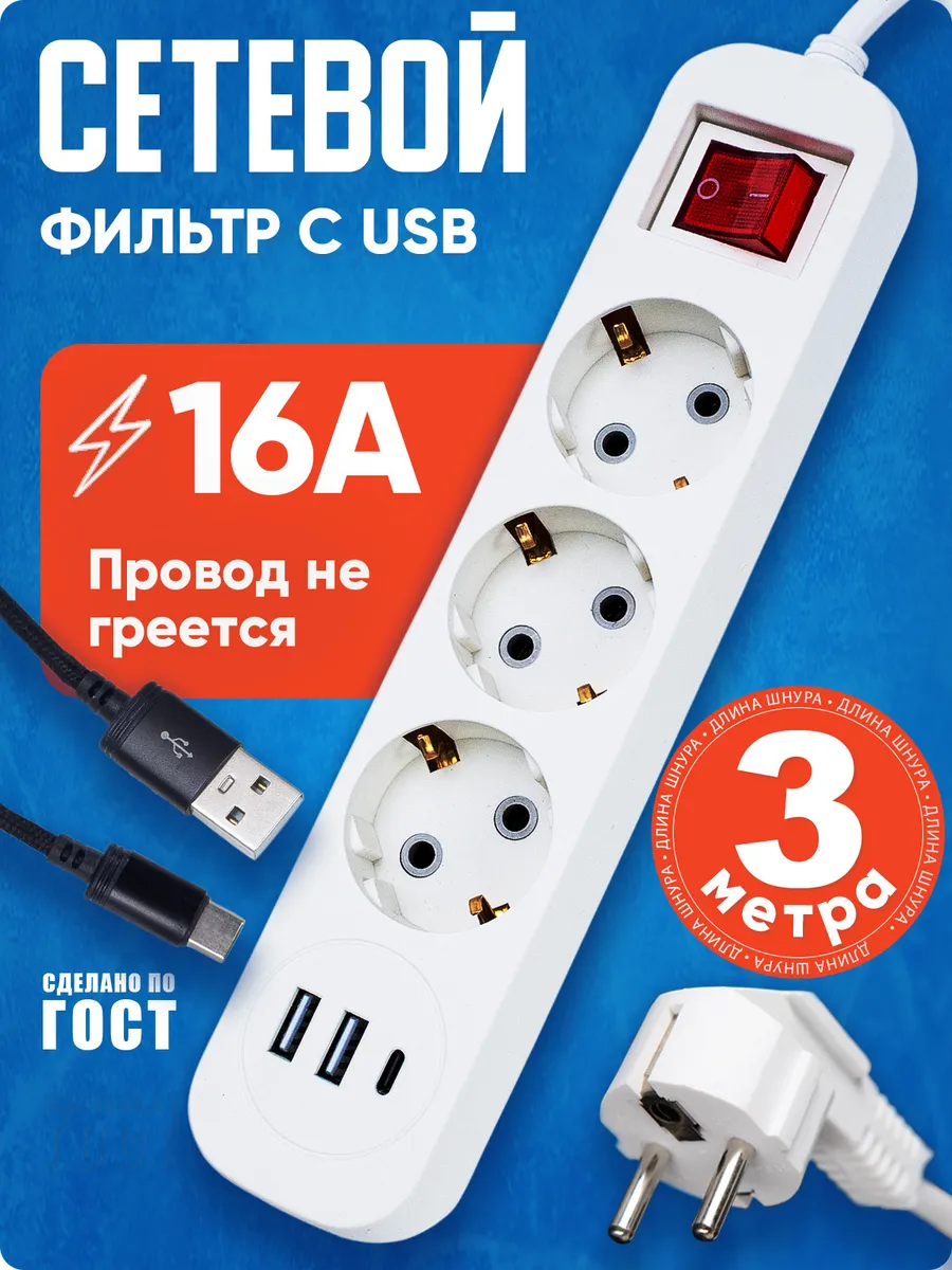 Сетевой фильтр с USB 16 ампер, удлинитель 3 м с выключателем