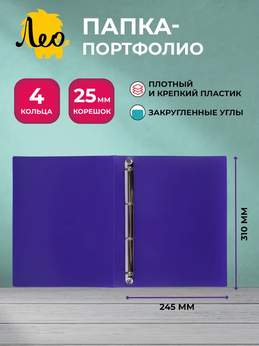 Лео ШколаСад папка - портфолио школьника на 4 кольцах A4 LKP-031, фиолетовый, фото 2