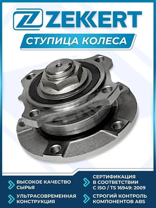 zekkert Ступица с подшипником передняя +АБС БМВ 5 E39 95-03, вариант