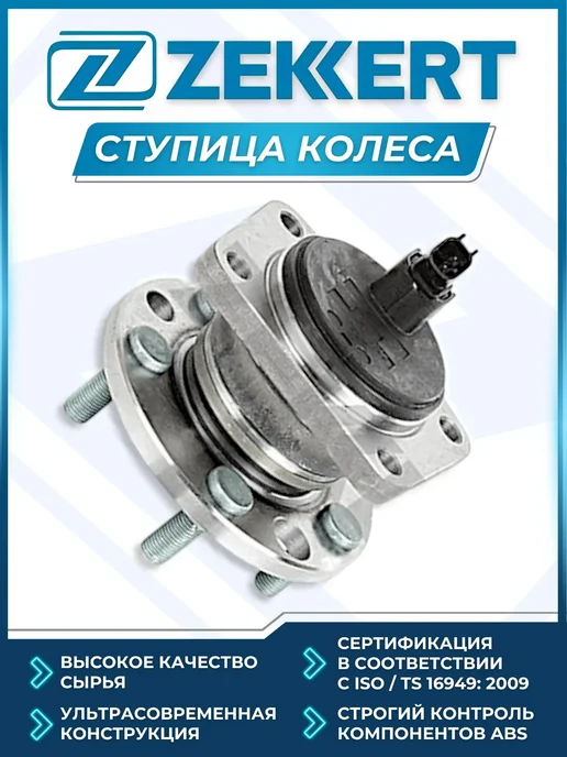 zekkert Ступица с подшипником задняя +ABS Форд Мондео 3 Ягуар X-TYPE, вариант
